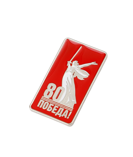 Значок 80 ЛЕТ ПОБЕДЫ!